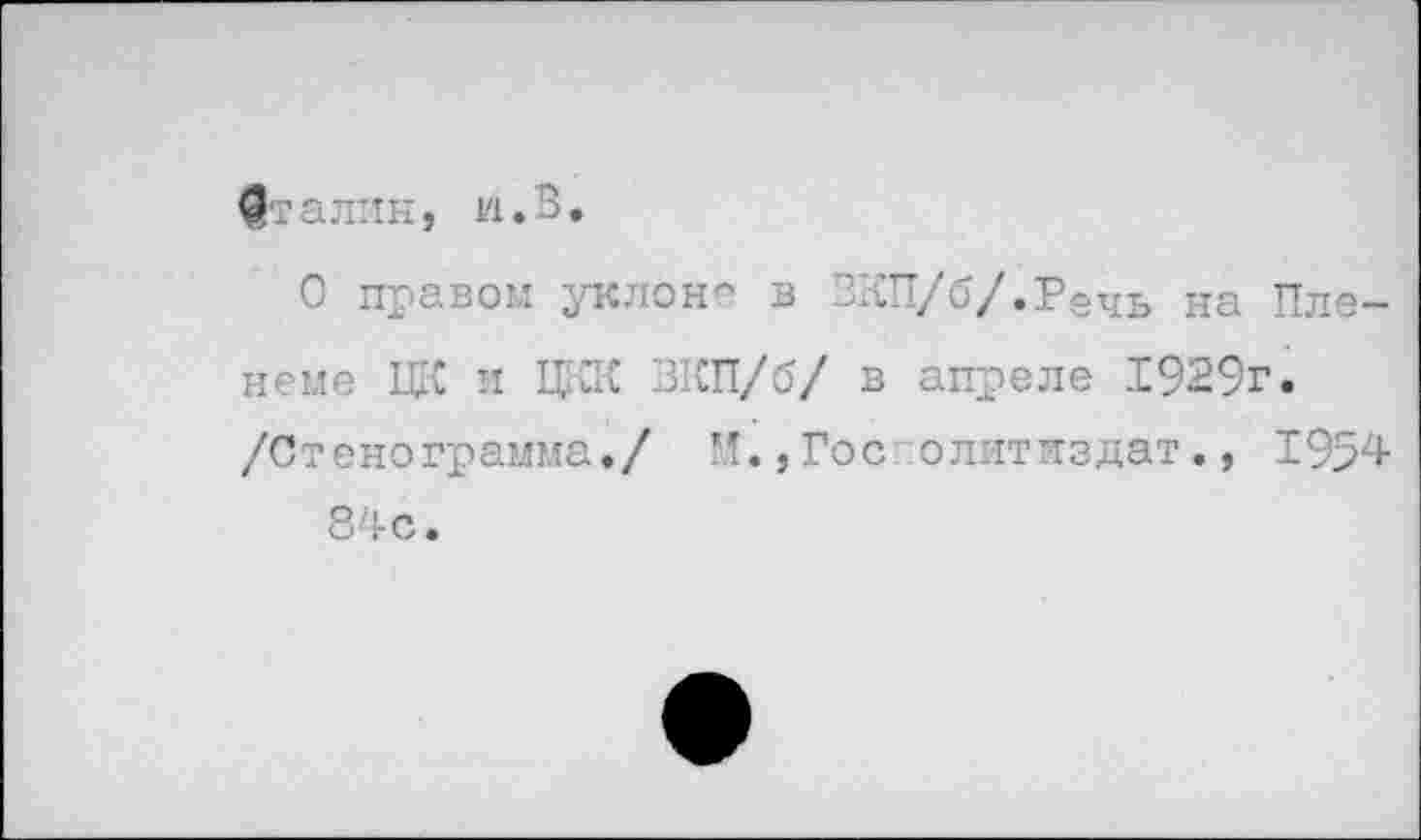 ﻿@талин, и. В.
О правом уклоне в ЗКП/б/.Речь На Пле-неме ЦК и ЦКК ЗКП/б/ в апреле 1929г. /Стенограмма./ И.,Гос олитиздат., 1954 84с.